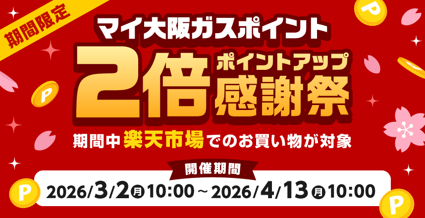 期間限定　マイ大阪ガスポイント2倍ポイントアップ感謝祭　期間中楽天市場でのお買い物が対象　【開催期間】2026/3/2（月）10:00～2026/4/13（月）10:00