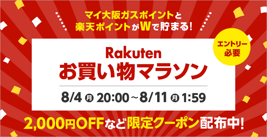 マイ大阪ガスポイントと楽天ポイントがWで貯まる！Rakutenお買い物マラソン エントリー必要 8/4(月)20:00～8/11(月)1:59 2,000円OFFなど限定クーポン配布中！