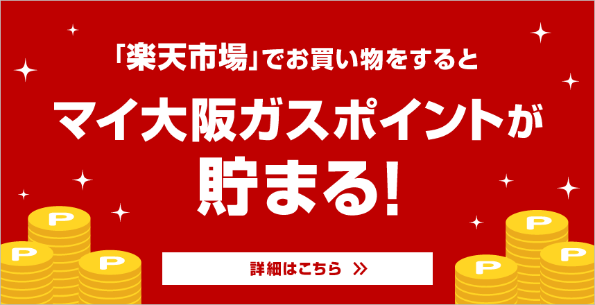 「楽天市場」でお買い物をするとマイ大阪ガスポイントが貯まる！詳細はこちら