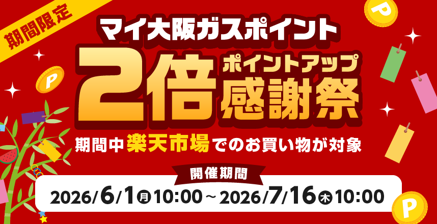 期間限定　マイ大阪ガスポイント2倍ポイントアップ感謝祭　期間中楽天市場でのお買い物が対象　【開催期間】2026/6/1（月）10:00～2026/7/16（木）10:00