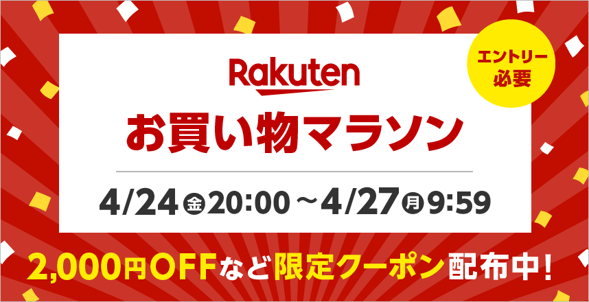 Rakutenお買い物マラソン エントリー必要 4/24(金)20:00～4/27(月)9:59 2,000円OFFなど限定クーポン配布中!