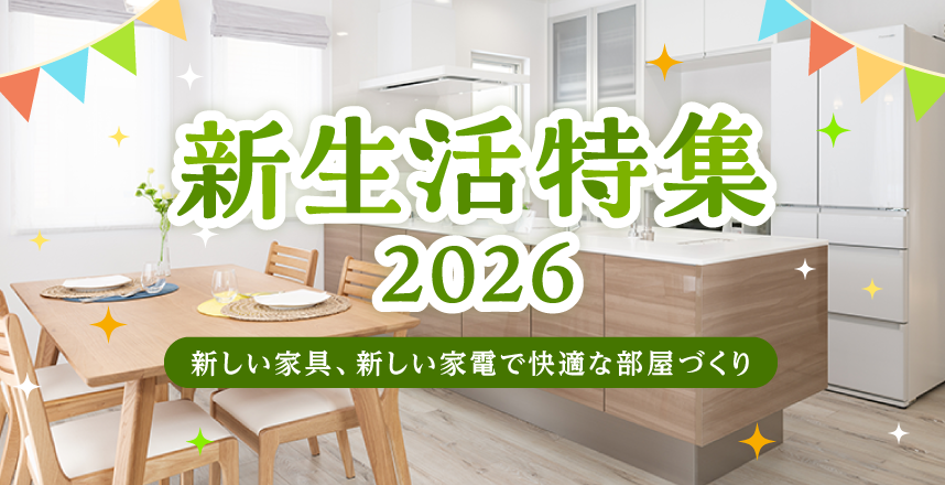 新生活特集2026 新しい家具、新しい家電で快適な部屋づくり