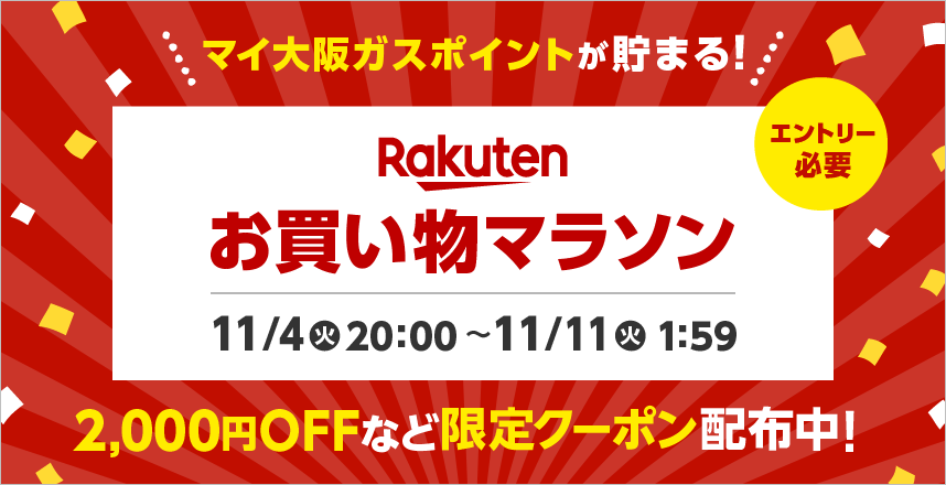 マイ大阪ガスポイントが貯まる!Rakutenお買い物マラソン エントリー必要 11/4(火)20:00～11/11(火)1:59 2,000円OFFなど限定クーポン配布中!