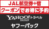 Yahoo!トラベル〈ヤフーパック（宿泊＋航空券）JAL便利用〉
