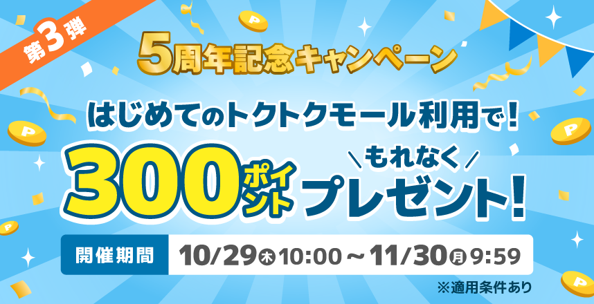 5周年記念キャンペーン