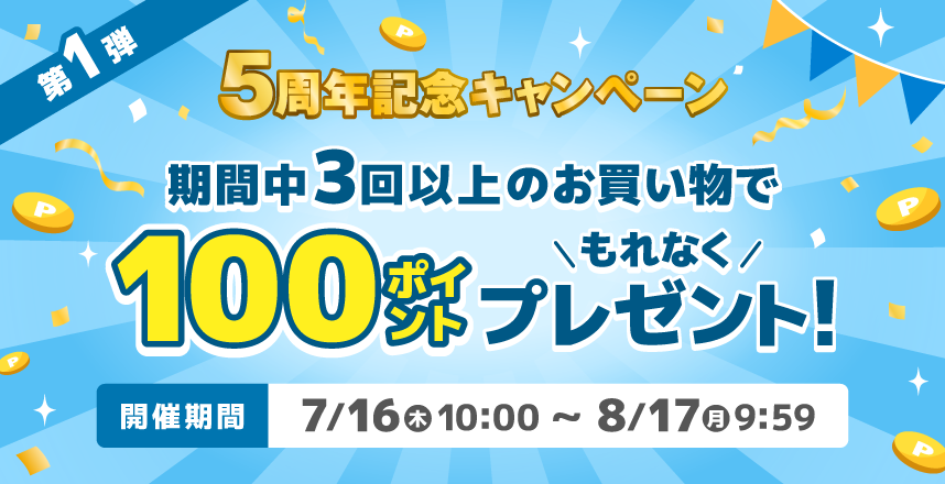 5周年記念キャンペーン