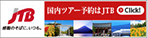 JTB国内宿泊・ツアー